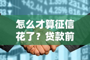 怎么才算征信花了？贷款前这几点必须知道！