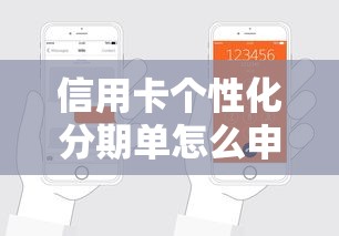 信用卡个性化分期单怎么申请？手把手教你完整申领流程