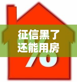 征信黑了还能用房抵押贷款吗？这4个补救方法要记牢