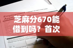 芝麻分670能借到吗？首次借款平台推荐，这些渠道别错过！