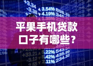 平果手机贷款口子有哪些？正规渠道+避坑指南，低息分期轻松入手
