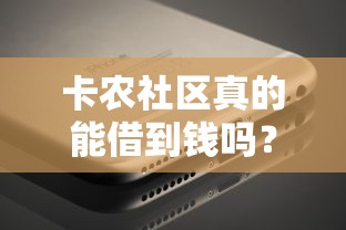 卡农社区真的能借到钱吗？这6个网贷平台实测告诉你答案
