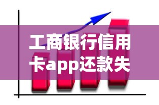 工商银行信用卡app还款失败怎么办？这些方法亲测有效！