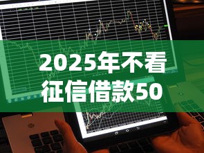 2025年不看征信借款5000马上到账？这些平台靠谱吗