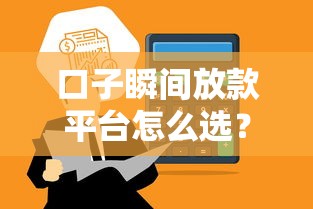 口子瞬间放款平台怎么选？实测秒到账攻略不踩坑