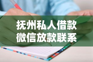 抚州私人借款微信放款联系方式有哪些？正规渠道推荐！