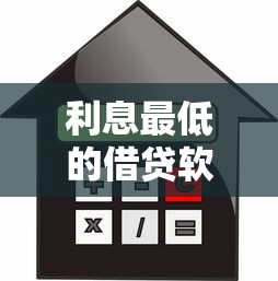 利息最低的借贷软件有哪些？实测5个靠谱低息平台推荐