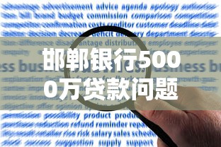 邯郸银行5000万贷款问题解决了吗？深度解析最新进展与应对策略