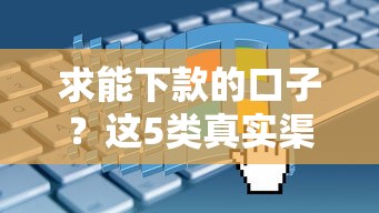 求能下款的口子？这5类真实渠道亲测有效