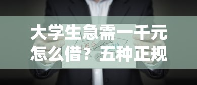 大学生急需一千元怎么借？五种正规借款途径推荐