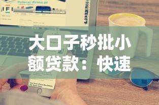 大口子秒批小额贷款：快速到账攻略与避坑指南