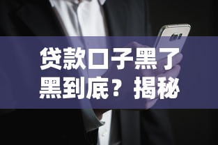 贷款口子黑了黑到底？揭秘隐藏风险与避坑指南