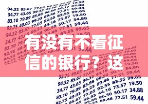 有没有不看征信的银行？这几种贷款方式或许能帮到你