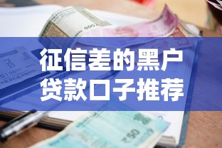 征信差的黑户贷款口子推荐：这5个办法或许能帮到你