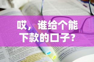 哎，谁给个能下款的口子？手把手教你找靠谱平台！