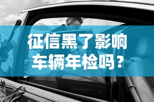 征信黑了影响车辆年检吗？一文读懂贷款逾期与年检关系