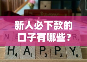 新人必下款的口子有哪些？实测通过率高的渠道推荐