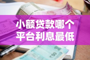 小额贷款哪个平台利息最低？三招教你选出省钱好渠道