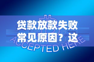 贷款放款失败常见原因？这六个问题你可能没注意