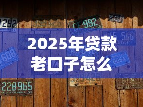2025年贷款老口子怎么选？这3个隐藏细节让你少走弯路