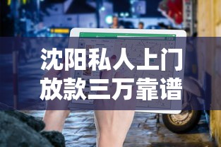 沈阳私人上门放款三万靠谱吗？真实流程+避坑指南详解