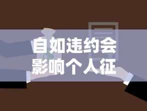 自如违约会影响个人征信吗？贷款买房必看关键细节