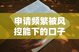 申请频繁被风控能下的口子有哪些？实测3种破解思路+5家真实案例