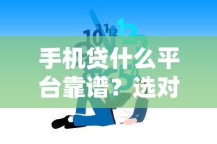 手机贷什么平台靠谱？选对方法轻松解决资金难题