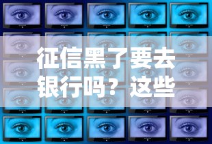 征信黑了要去银行吗？这些补救方法你一定要知道！
