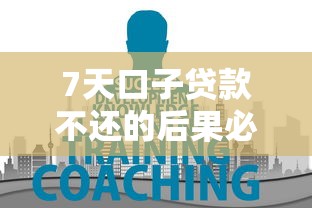 7天口子贷款不还的后果必须知道的5大隐患