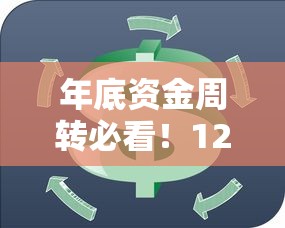年底资金周转必看！12月份能贷款的口子推荐