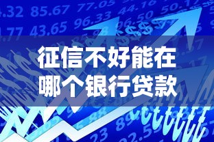 征信不好能在哪个银行贷款买房？这几家银行或许能帮你搞定！