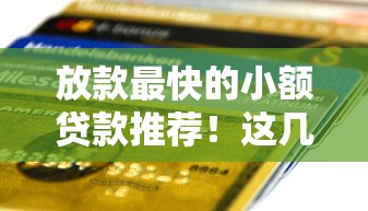 放款最快的小额贷款推荐！这几种方式审核快到账稳