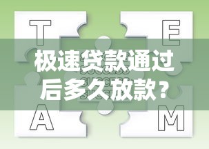 极速贷款通过后多久放款？流程解析与常见问题答疑