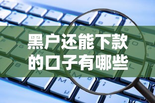 黑户还能下款的口子有哪些？这些平台实测有效