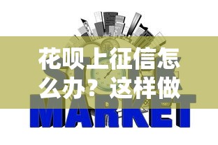 花呗上征信怎么办？这样做或许能避免信用记录影响