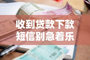 收到贷款下款短信别急着乐！审核通过必看防坑指南