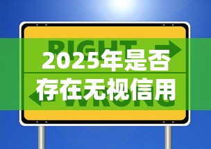 2025年是否存在无视信用免审核秒下款的贷款平台？