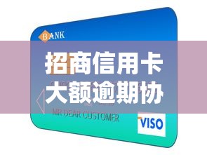 招商信用卡大额逾期协商实战指南：化解债务危机全解析