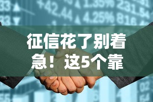征信花了别着急！这5个靠谱平台还能顺利借到钱