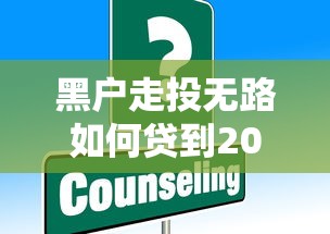 黑户走投无路如何贷到20万？这些方法或许能帮你解困