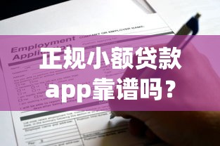 正规小额贷款app靠谱吗？这些无需征信平台申请攻略