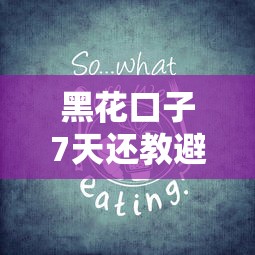 黑花口子7天还教避坑指南：紧急周转必看的三大生存法则