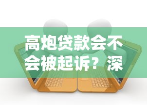 高炮贷款会不会被起诉？深度解析网贷风险与法律后果