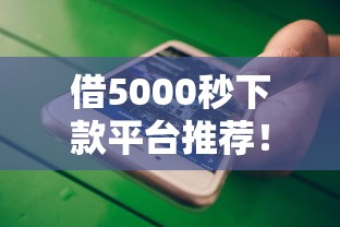 借5000秒下款平台推荐！不看大数据的贷款渠道这样选