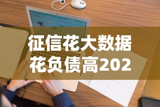 征信花大数据花负债高2025年还能下款的口子盘点
