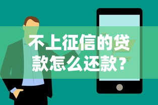 不上征信的贷款怎么还款？正确操作指南与避坑技巧