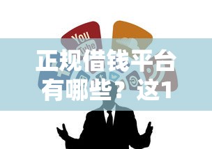 正规借钱平台有哪些？这10个靠谱渠道教你避坑！