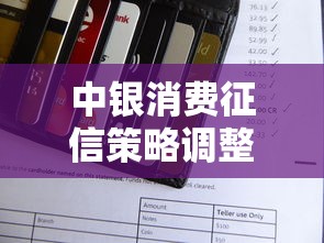 中银消费征信策略调整！贷款用户必看信用优化攻略