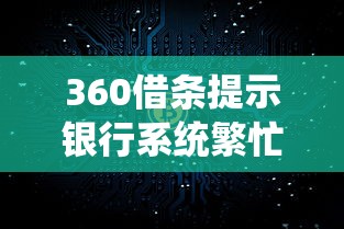 360借条提示银行系统繁忙就是被拒了吗？真相这样判断